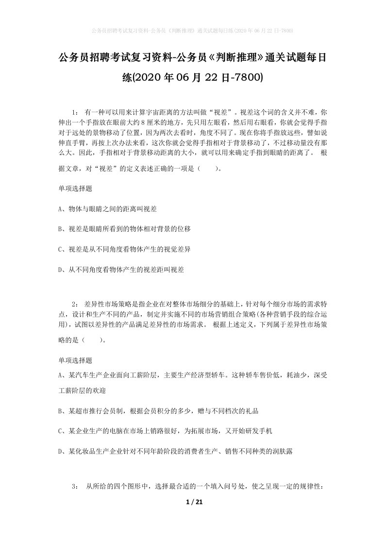 公务员招聘考试复习资料-公务员判断推理通关试题每日练2020年06月22日-7800