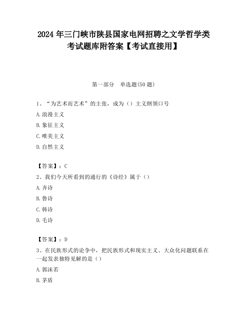 2024年三门峡市陕县国家电网招聘之文学哲学类考试题库附答案【考试直接用】