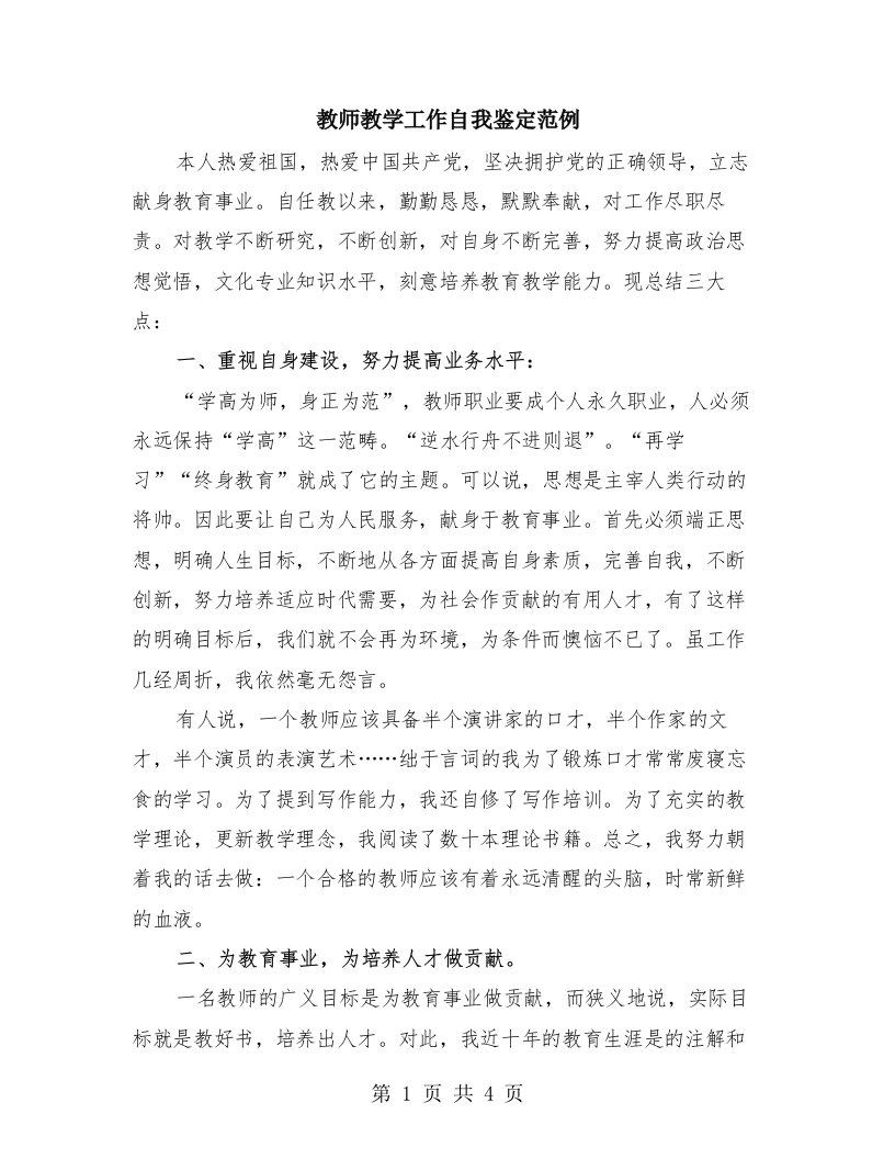 教师教学工作自我鉴定范例