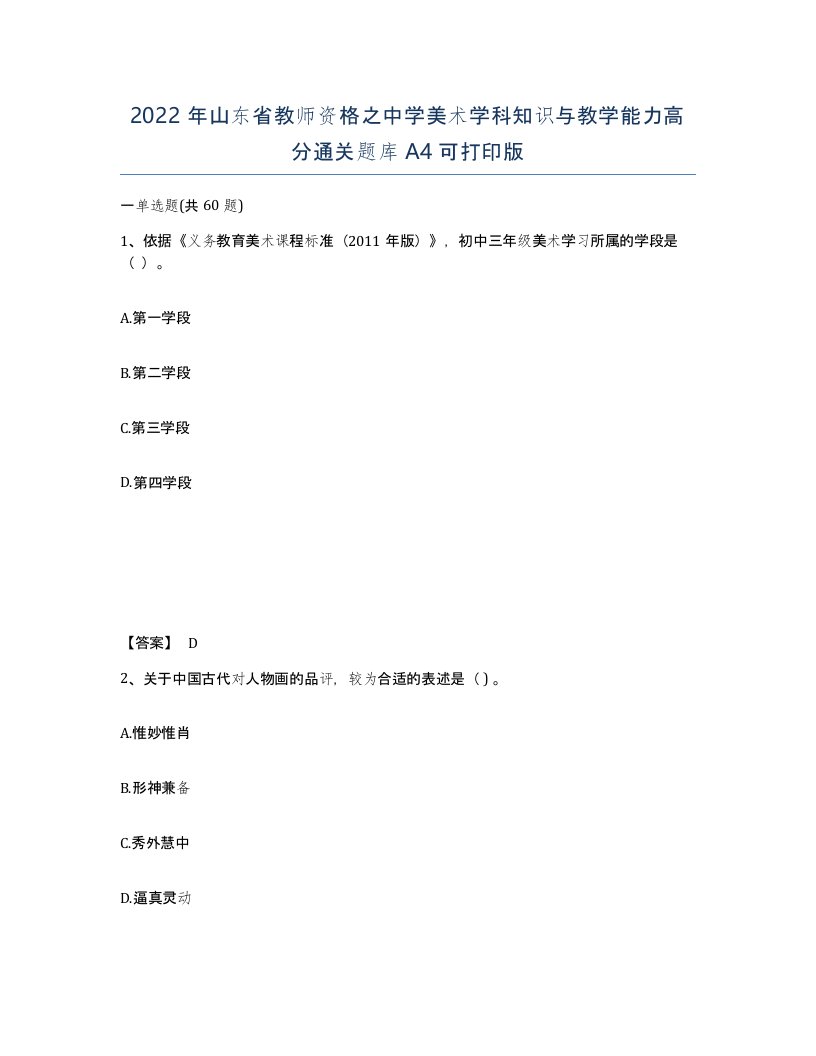 2022年山东省教师资格之中学美术学科知识与教学能力高分通关题库A4可打印版