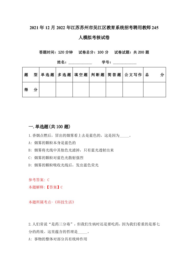 2021年12月2022年江苏苏州市吴江区教育系统招考聘用教师245人模拟考核试卷4