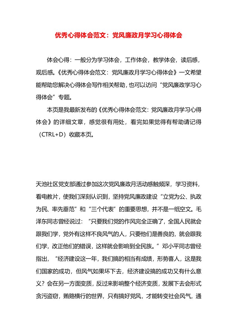 优秀心得体会范文：党风廉政月学习心得体会