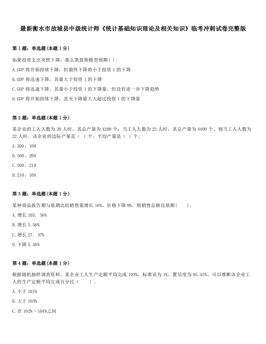 最新衡水市故城县中级统计师《统计基础知识理论及相关知识》临考冲刺试卷完整版