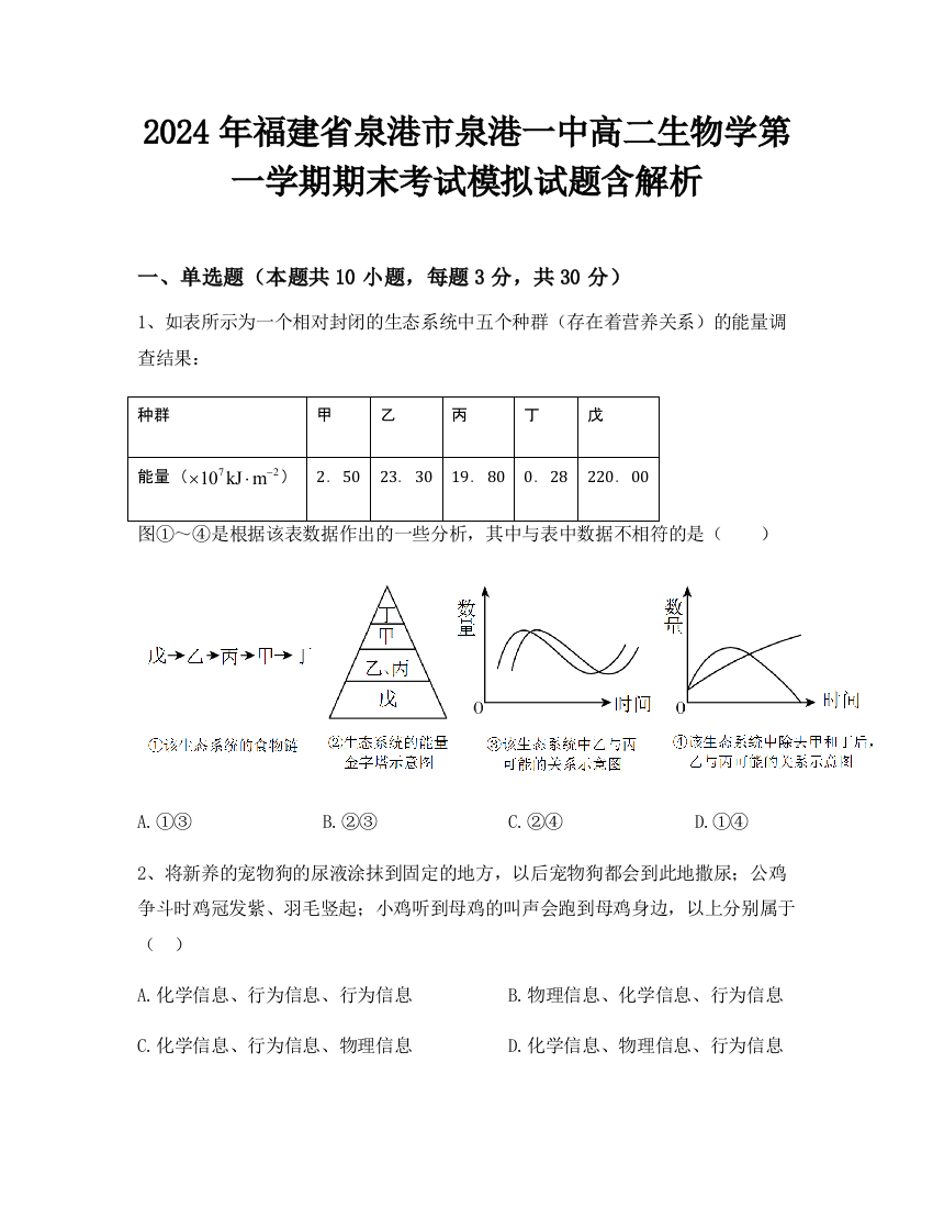 2024年福建省泉港市泉港一中高二生物学第一学期期末考试模拟试题含解析