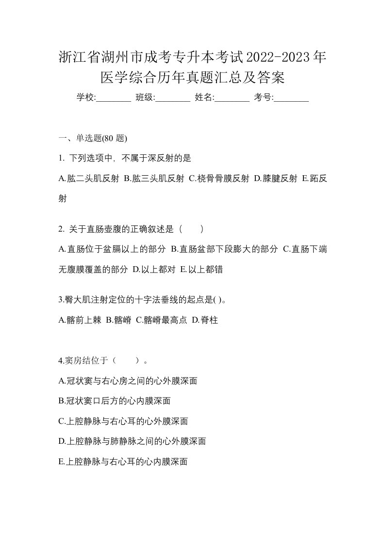 浙江省湖州市成考专升本考试2022-2023年医学综合历年真题汇总及答案