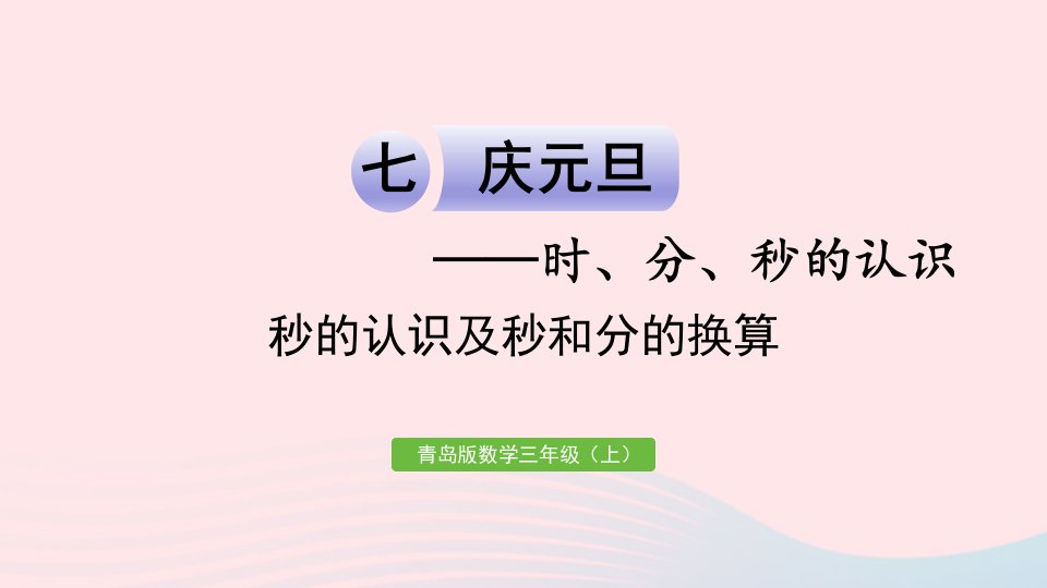 2023三年级数学上册七庆元旦__时分秒的认识信息窗3秒的认识及秒和分的换算作业课件青岛版六三制