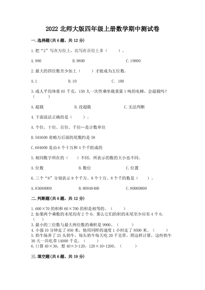 2022北师大版四年级上册数学期中测试卷(完整版)