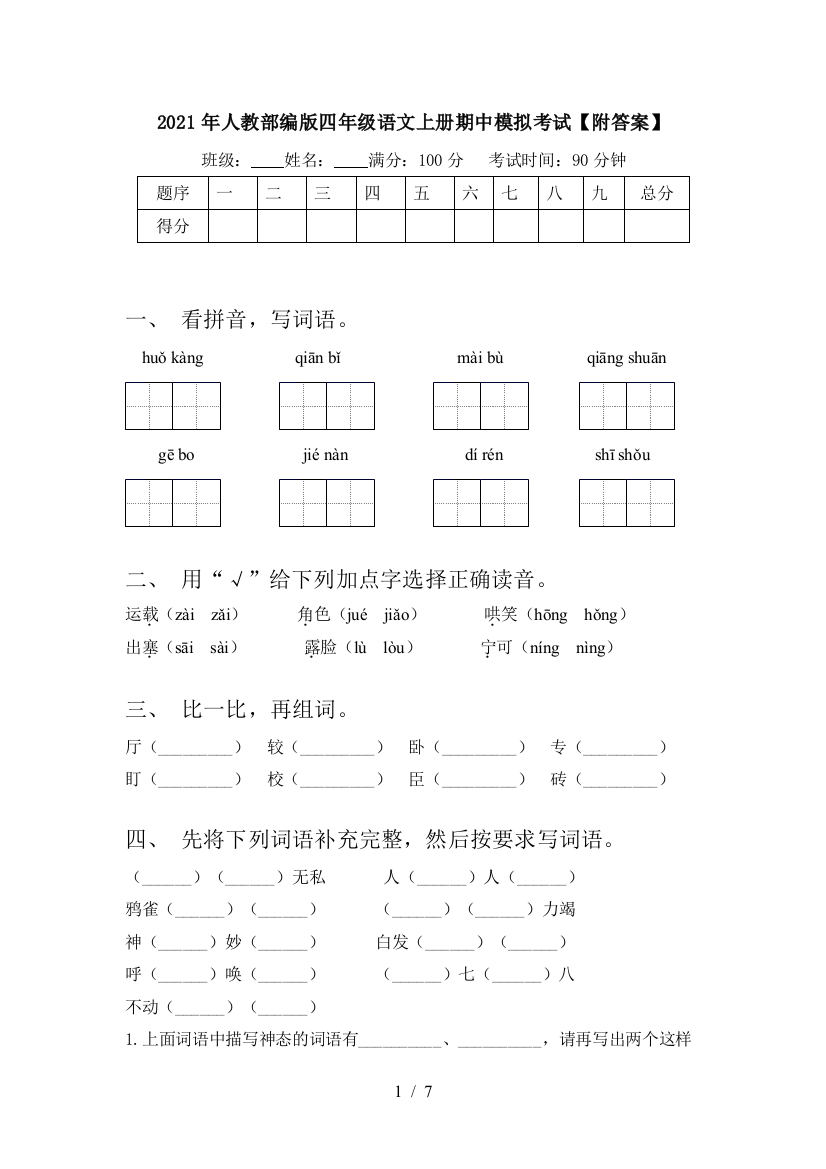 2021年人教部编版四年级语文上册期中模拟考试【附答案】