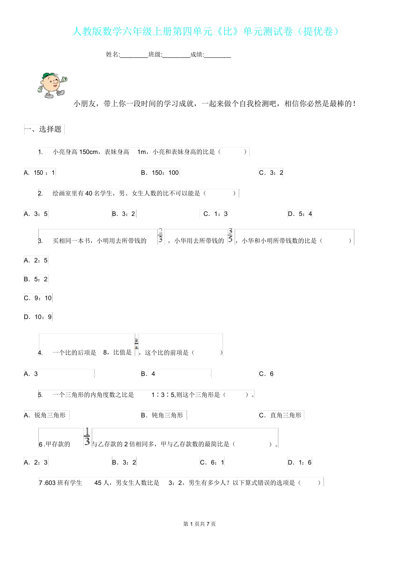 人教版数学六年级上册第四单元《比》单元测试卷提优卷