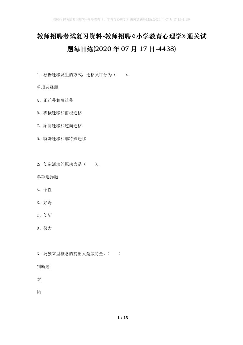 教师招聘考试复习资料-教师招聘小学教育心理学通关试题每日练2020年07月17日-4438