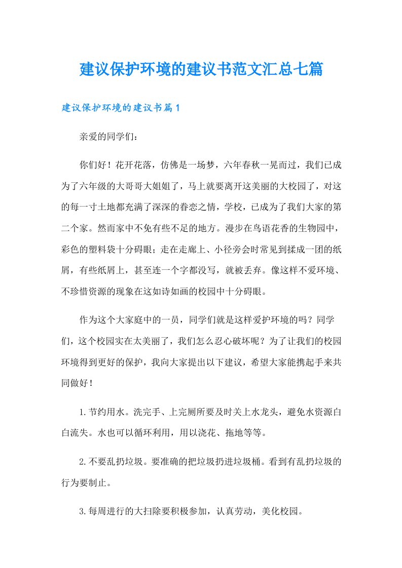 建议保护环境的建议书范文汇总七篇