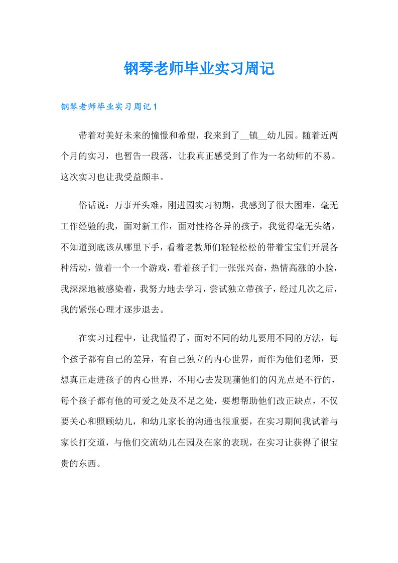 钢琴老师毕业实习周记