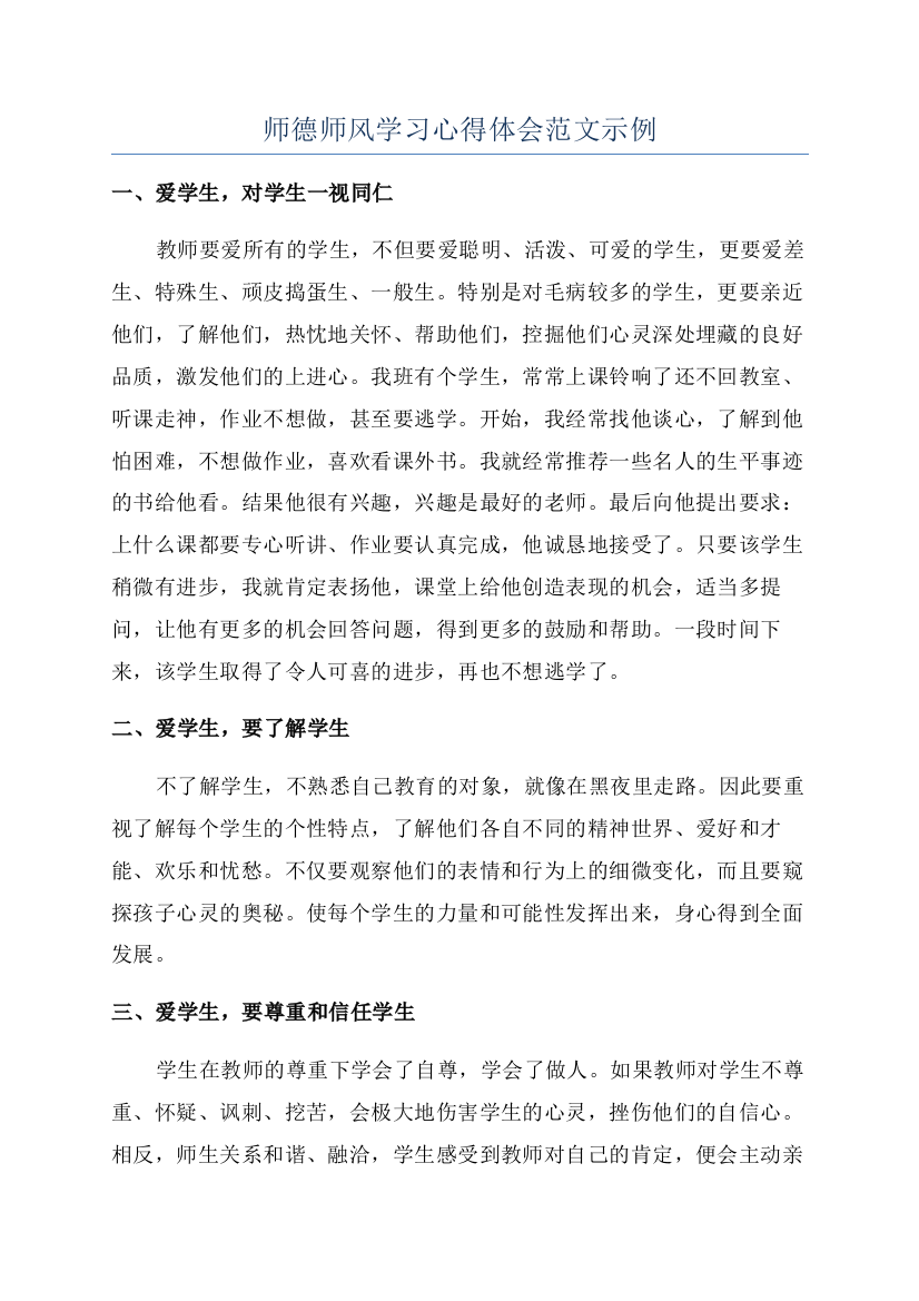 师德师风学习心得体会范文示例