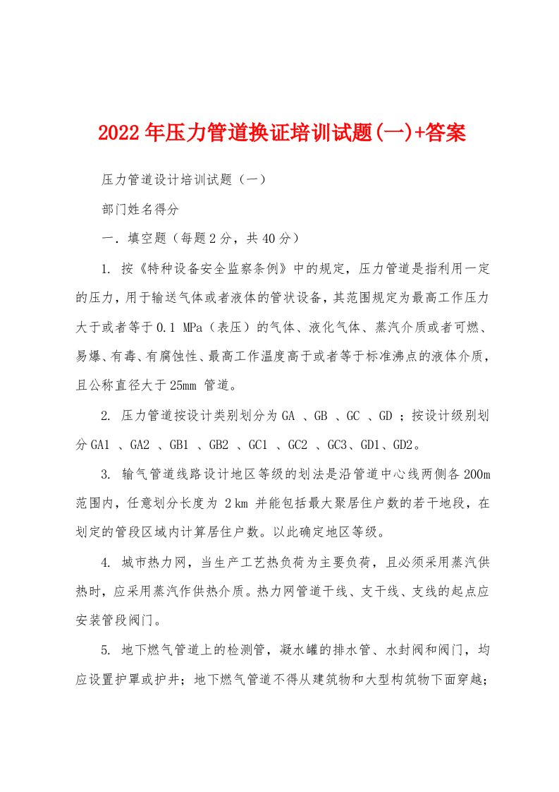 2022年压力管道换证培训试题(一)+答案