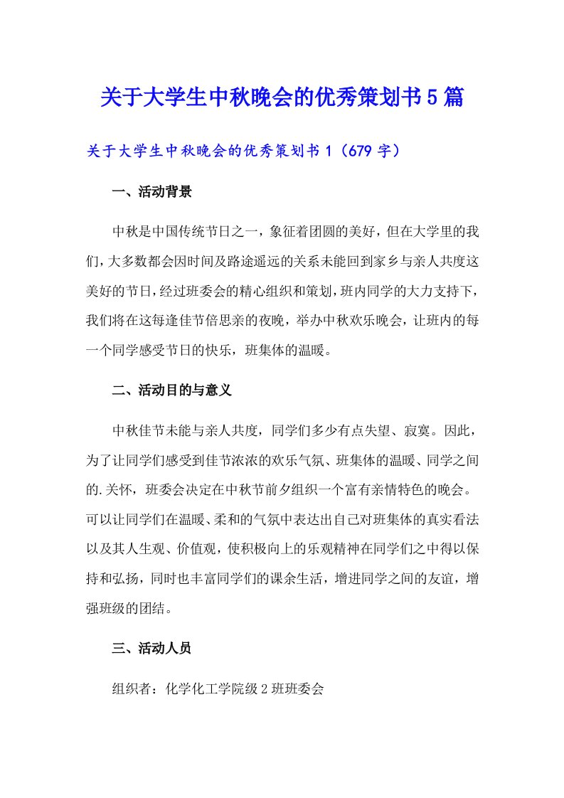 关于大学生中秋晚会的优秀策划书5篇