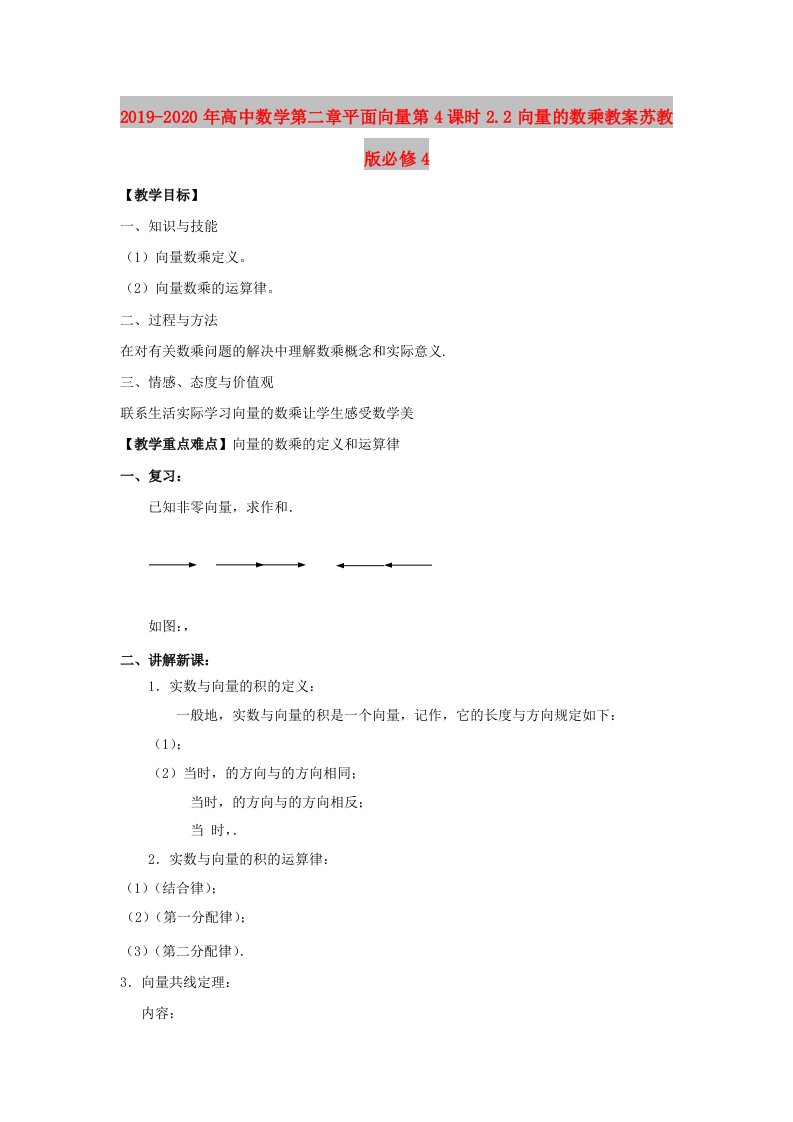 2019-2020年高中数学第二章平面向量第4课时2.2向量的数乘教案苏教版必修4