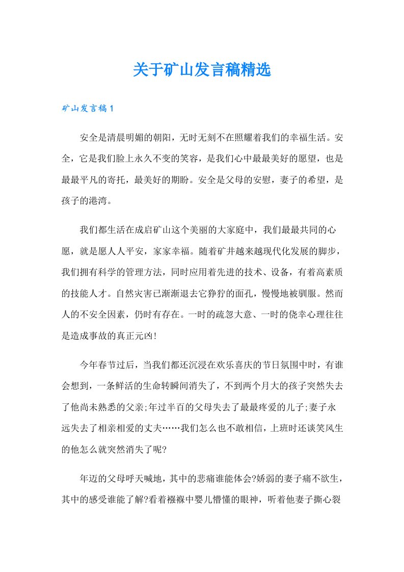 关于矿山发言稿精选