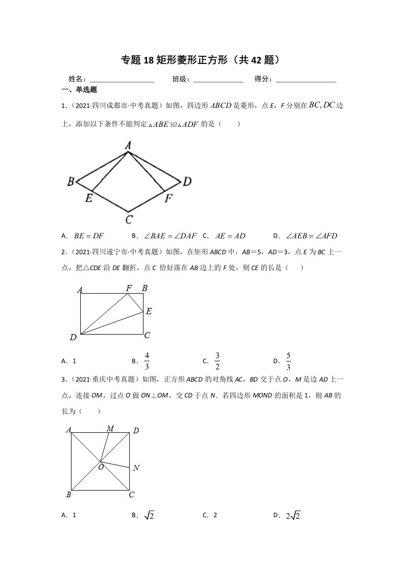 2021年中考数学真题分类汇编专题19矩形菱形正方形（word版含解析）