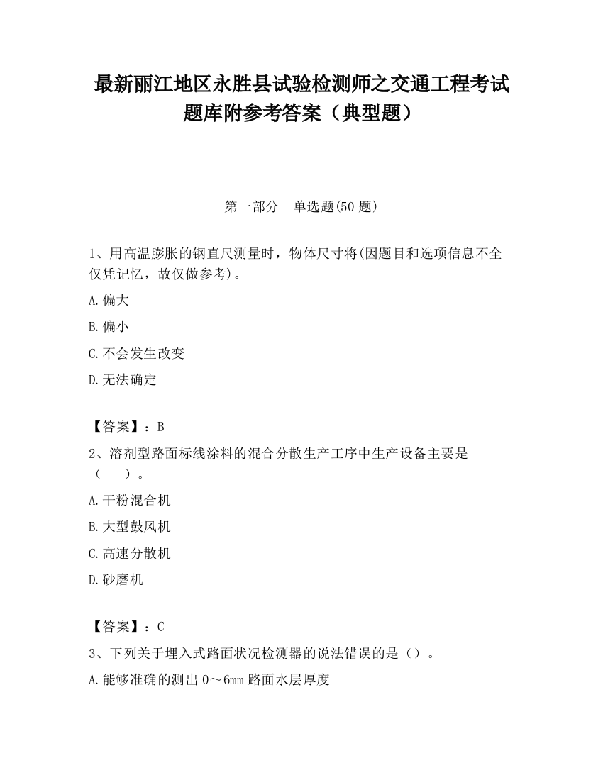 最新丽江地区永胜县试验检测师之交通工程考试题库附参考答案（典型题）