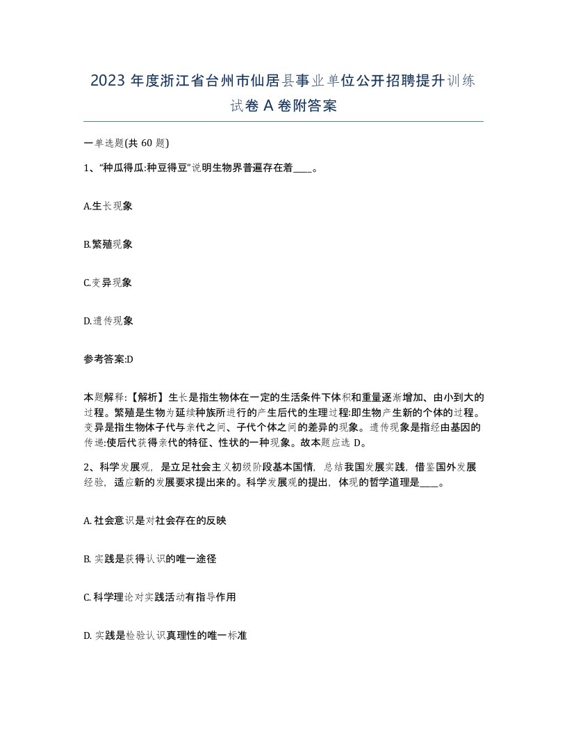 2023年度浙江省台州市仙居县事业单位公开招聘提升训练试卷A卷附答案