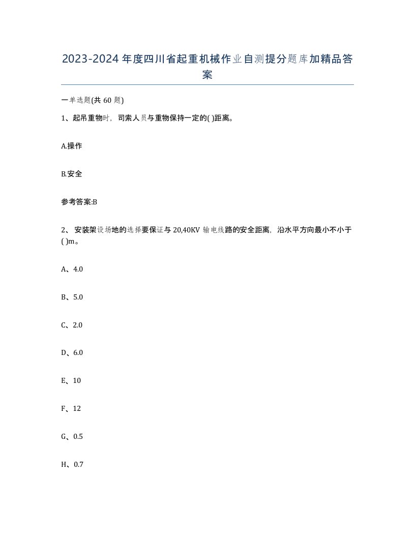 20232024年度四川省起重机械作业自测提分题库加答案