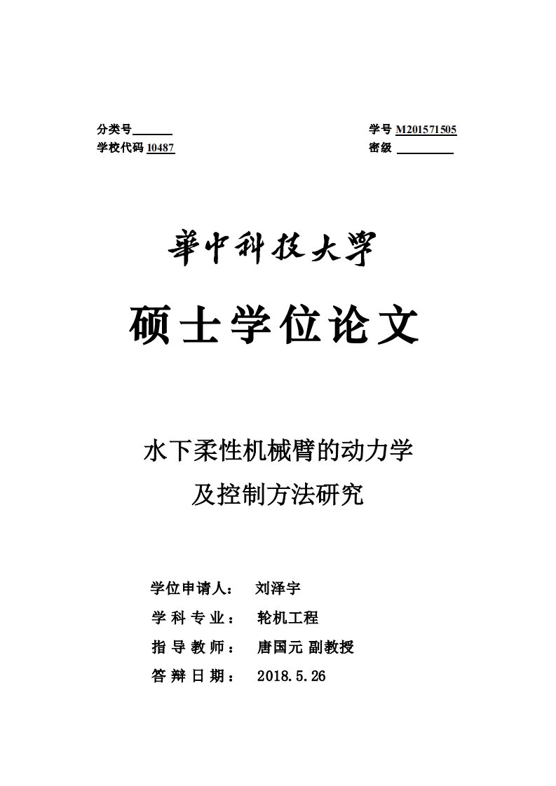 水下柔性机械臂的动力学及控制方法研究