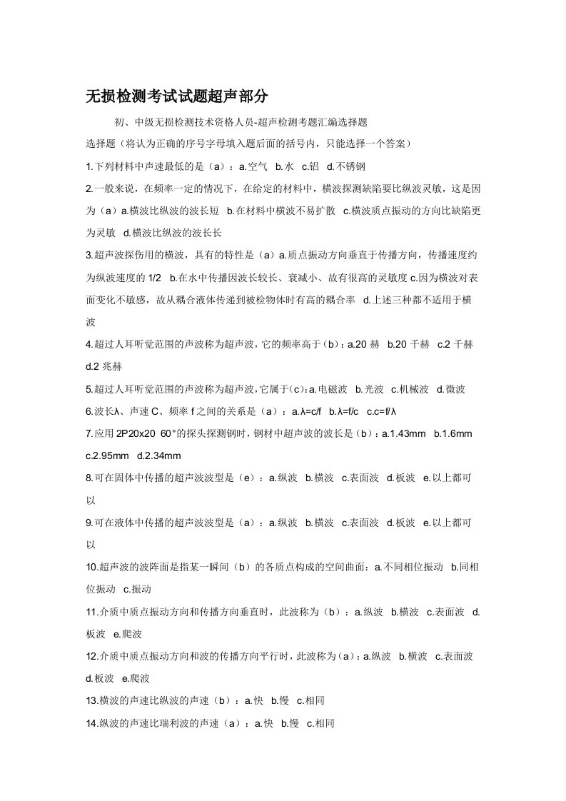 无损检测考试试题超声部分