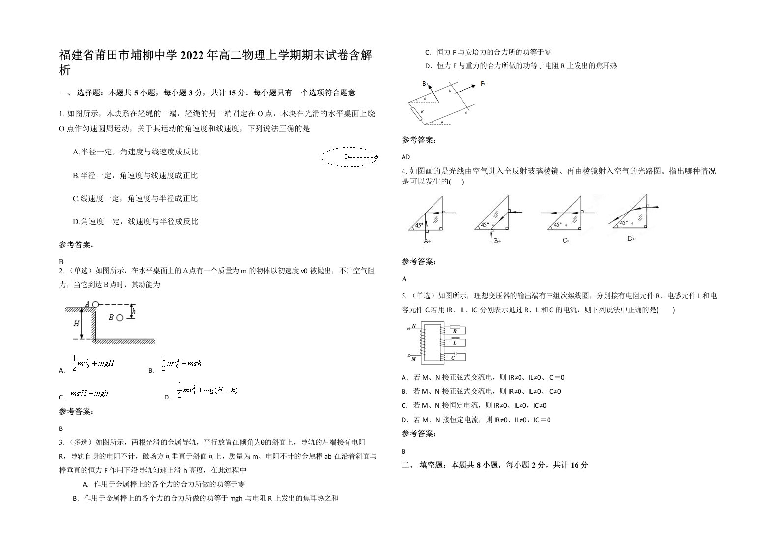 福建省莆田市埔柳中学2022年高二物理上学期期末试卷含解析