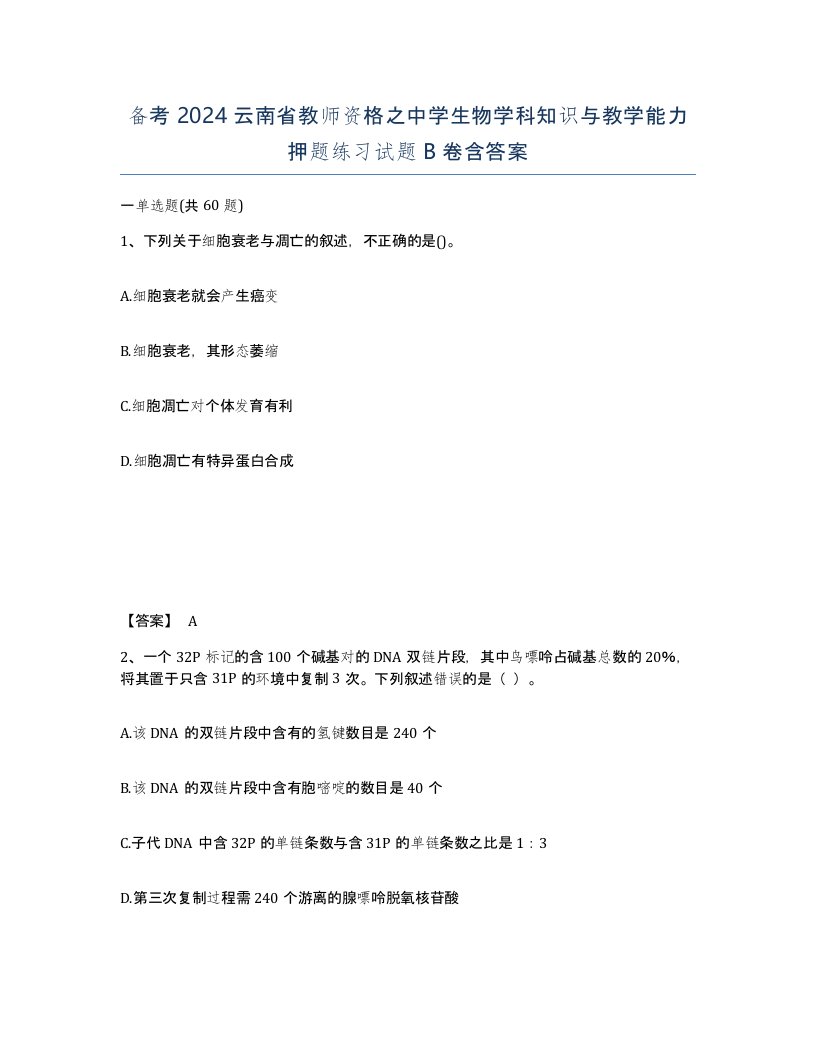 备考2024云南省教师资格之中学生物学科知识与教学能力押题练习试题B卷含答案