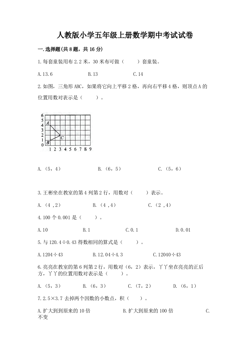 人教版小学五年级上册数学期中考试试卷【精选题】