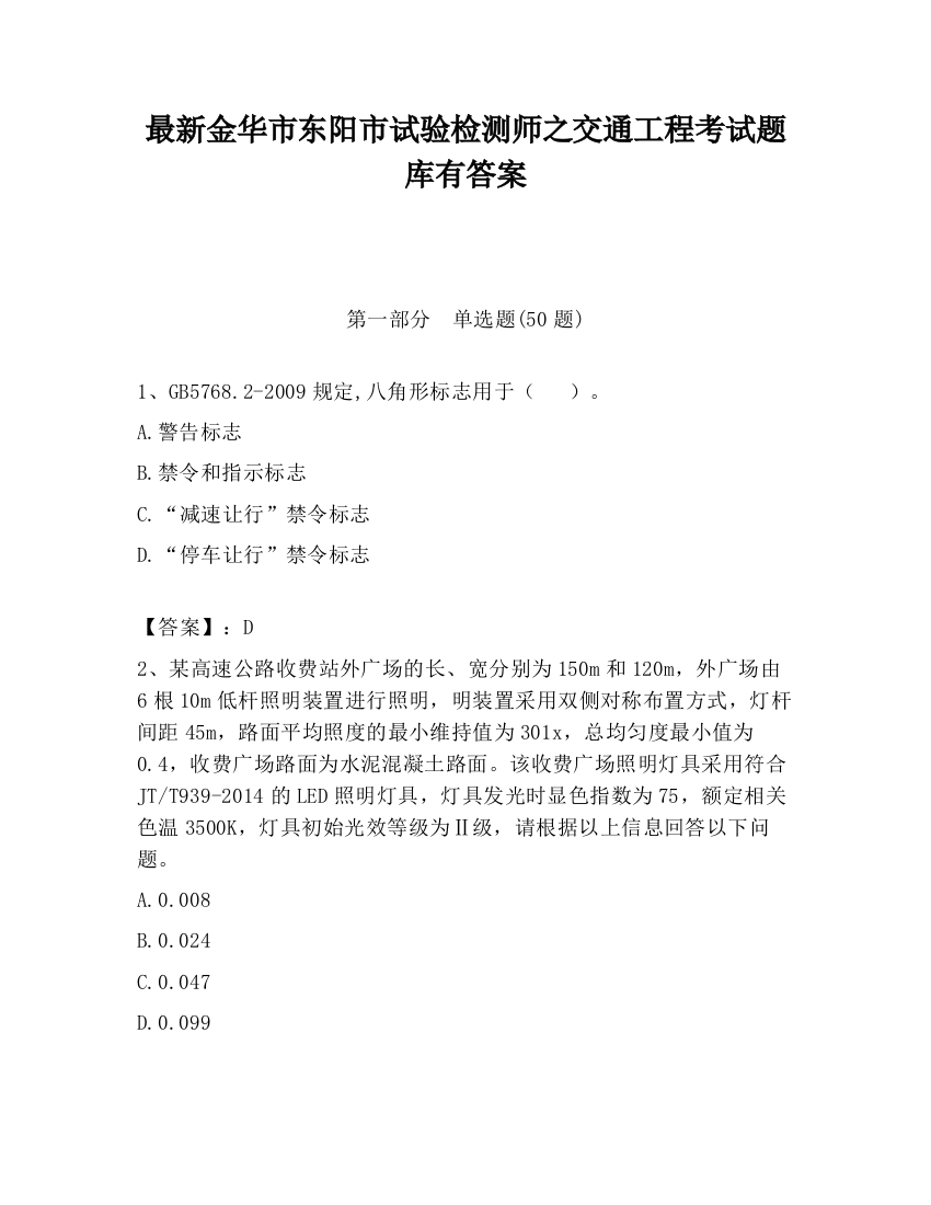 最新金华市东阳市试验检测师之交通工程考试题库有答案