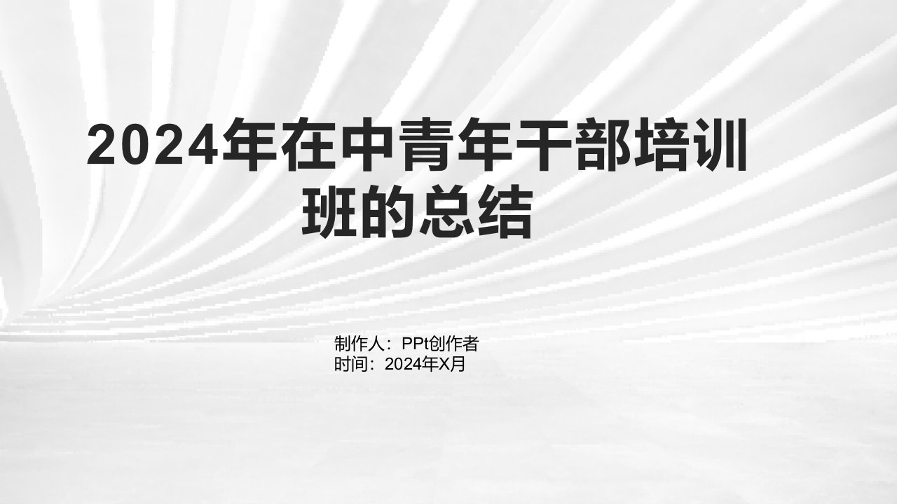 2024年在中青年干部培训班的总结