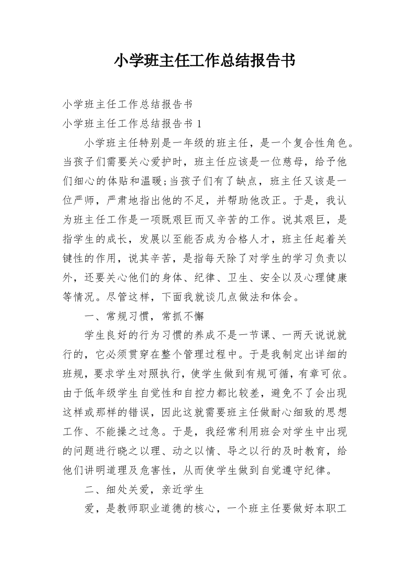 小学班主任工作总结报告书_1