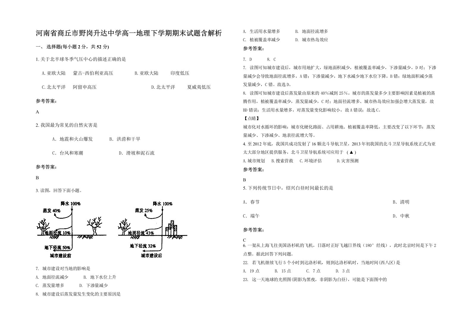 河南省商丘市野岗升达中学高一地理下学期期末试题含解析