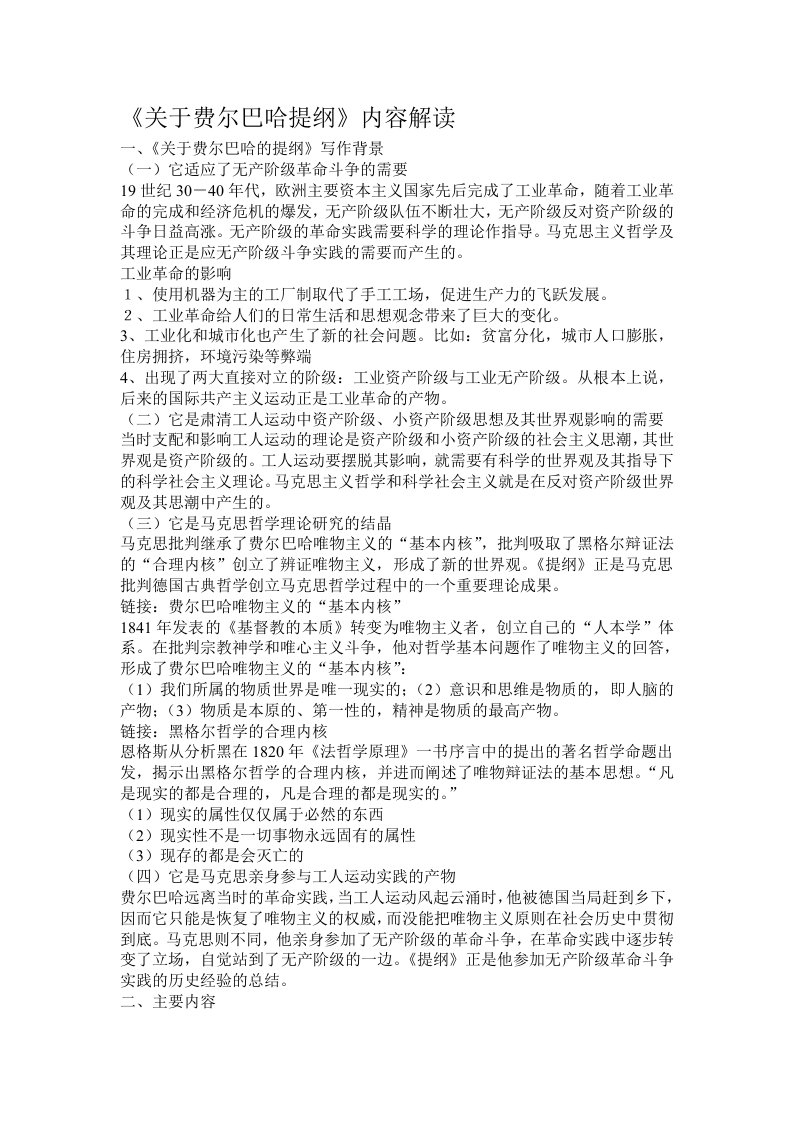 《关于费尔巴哈的提纲》内容解读