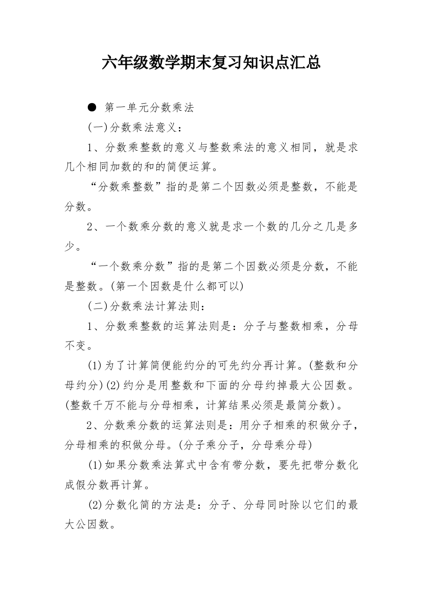 六年级数学期末复习知识点汇总_1