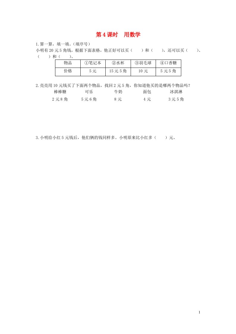 2022春一年级数学下册第五单元认识人民币第4课时用数学作业新人教版