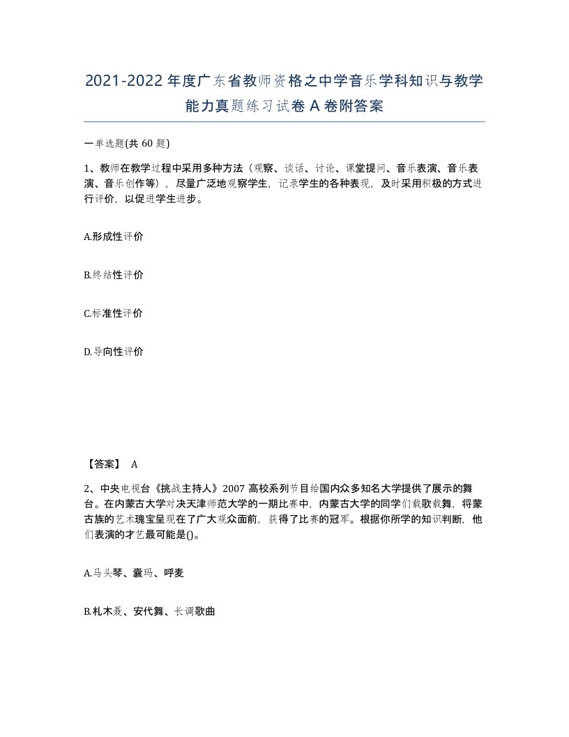 2021-2022年度广东省教师资格之中学音乐学科知识与教学能力真题练习试卷A卷附答案