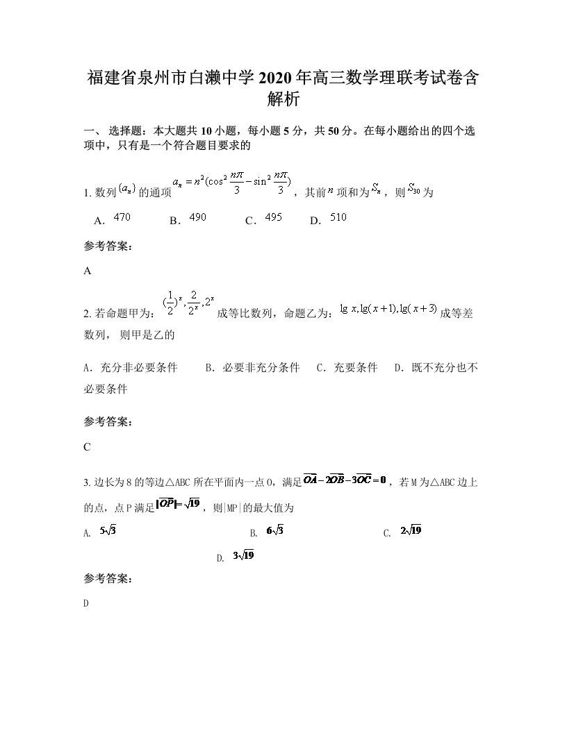 福建省泉州市白濑中学2020年高三数学理联考试卷含解析