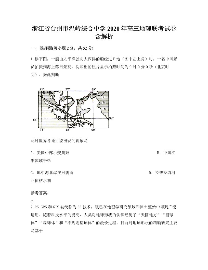 浙江省台州市温岭综合中学2020年高三地理联考试卷含解析