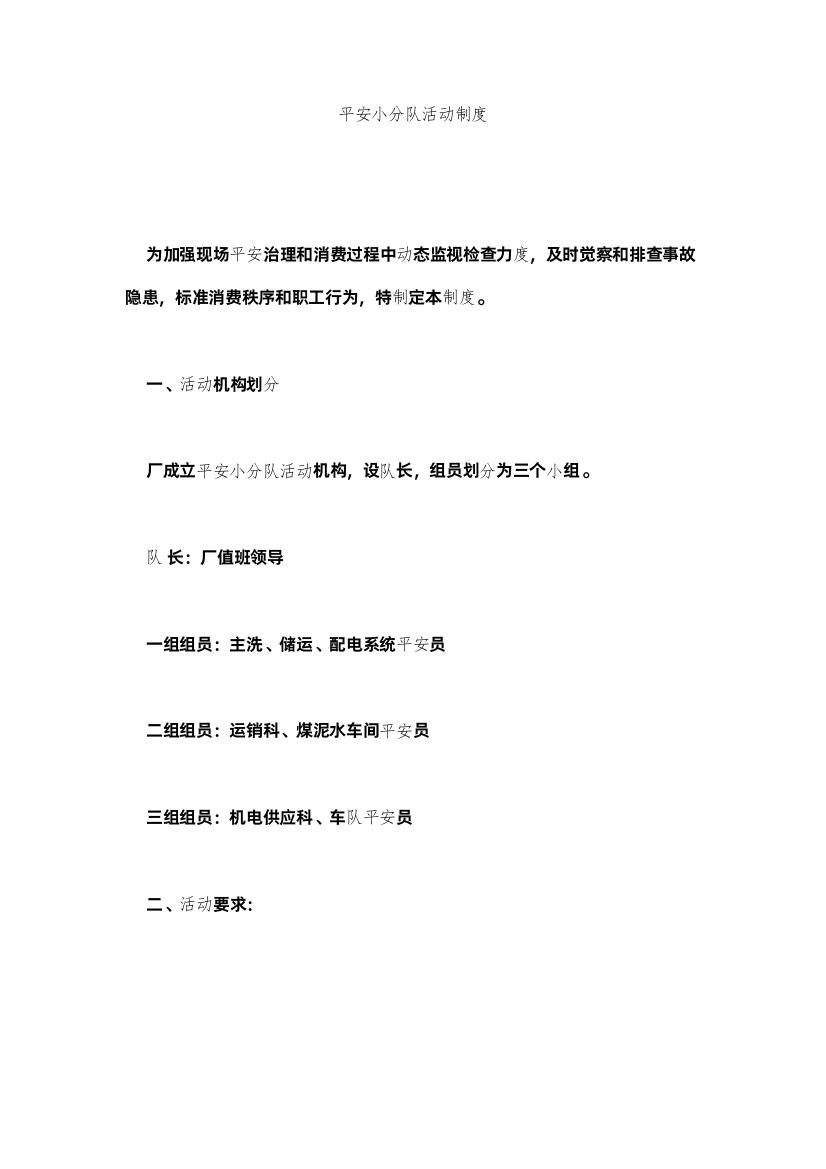 2022安全小分队活动制度精选