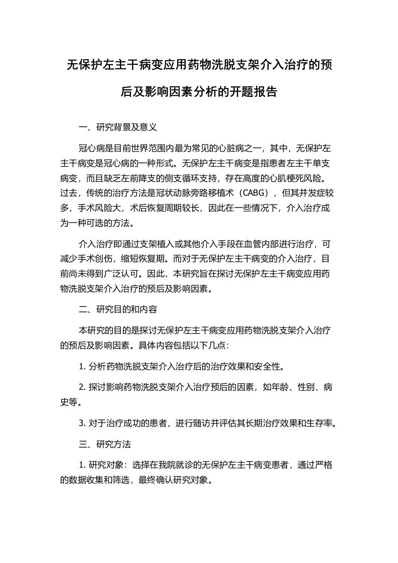 无保护左主干病变应用药物洗脱支架介入治疗的预后及影响因素分析的开题报告