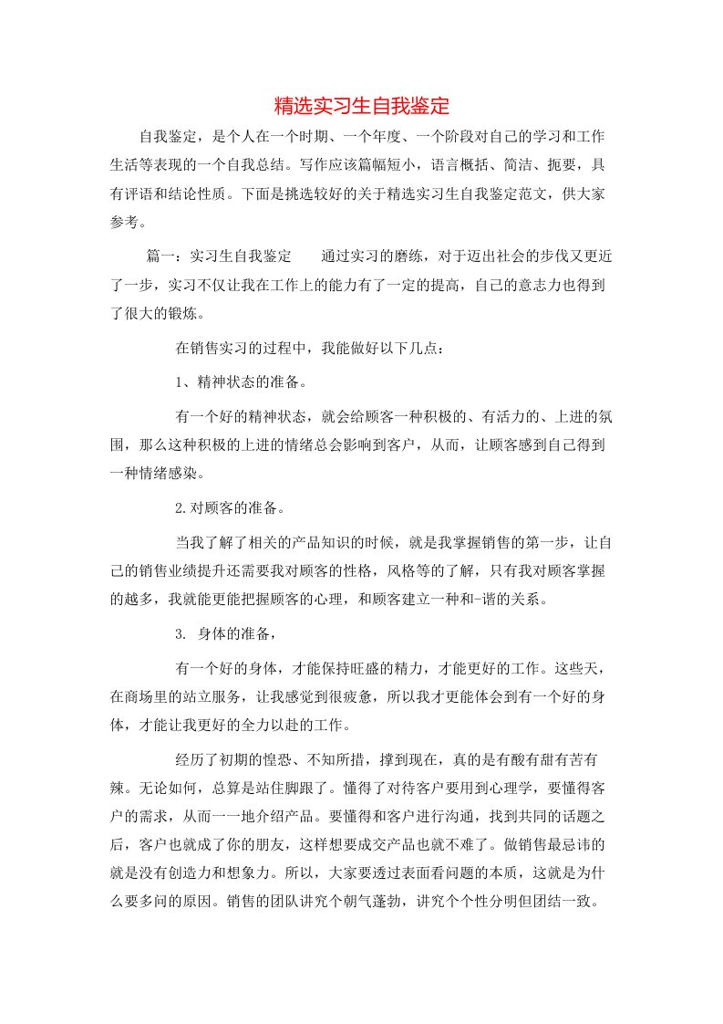 精选实习生自我鉴定