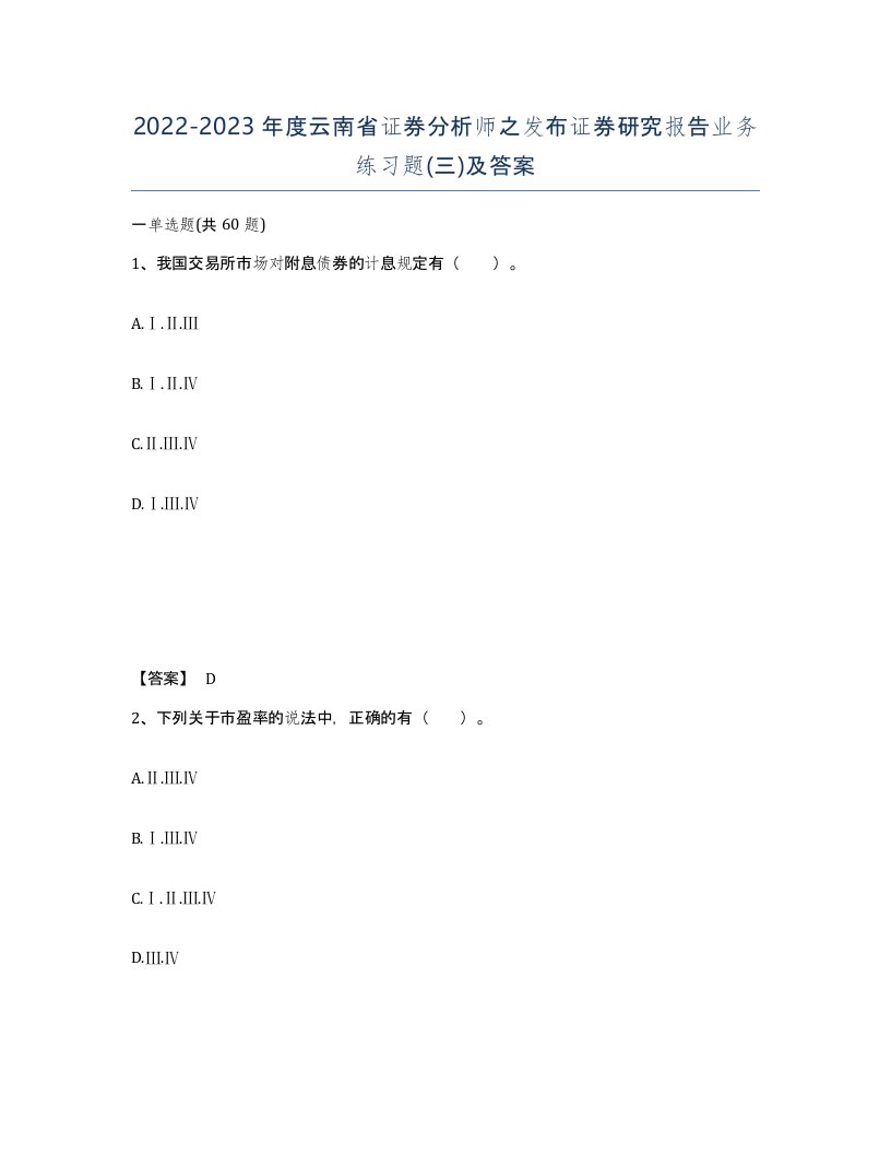 2022-2023年度云南省证券分析师之发布证券研究报告业务练习题三及答案