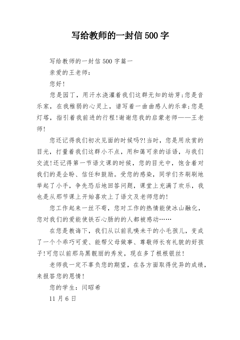 写给教师的一封信500字_1