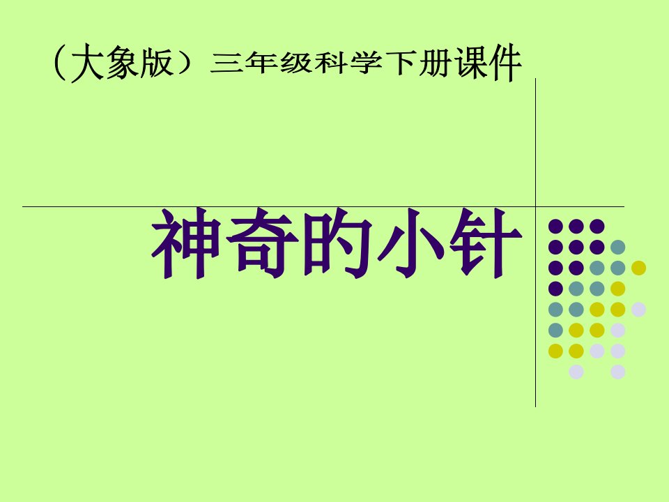 大象小学科学三年级下册神奇的小针汇总市公开课获奖课件省名师示范课获奖课件