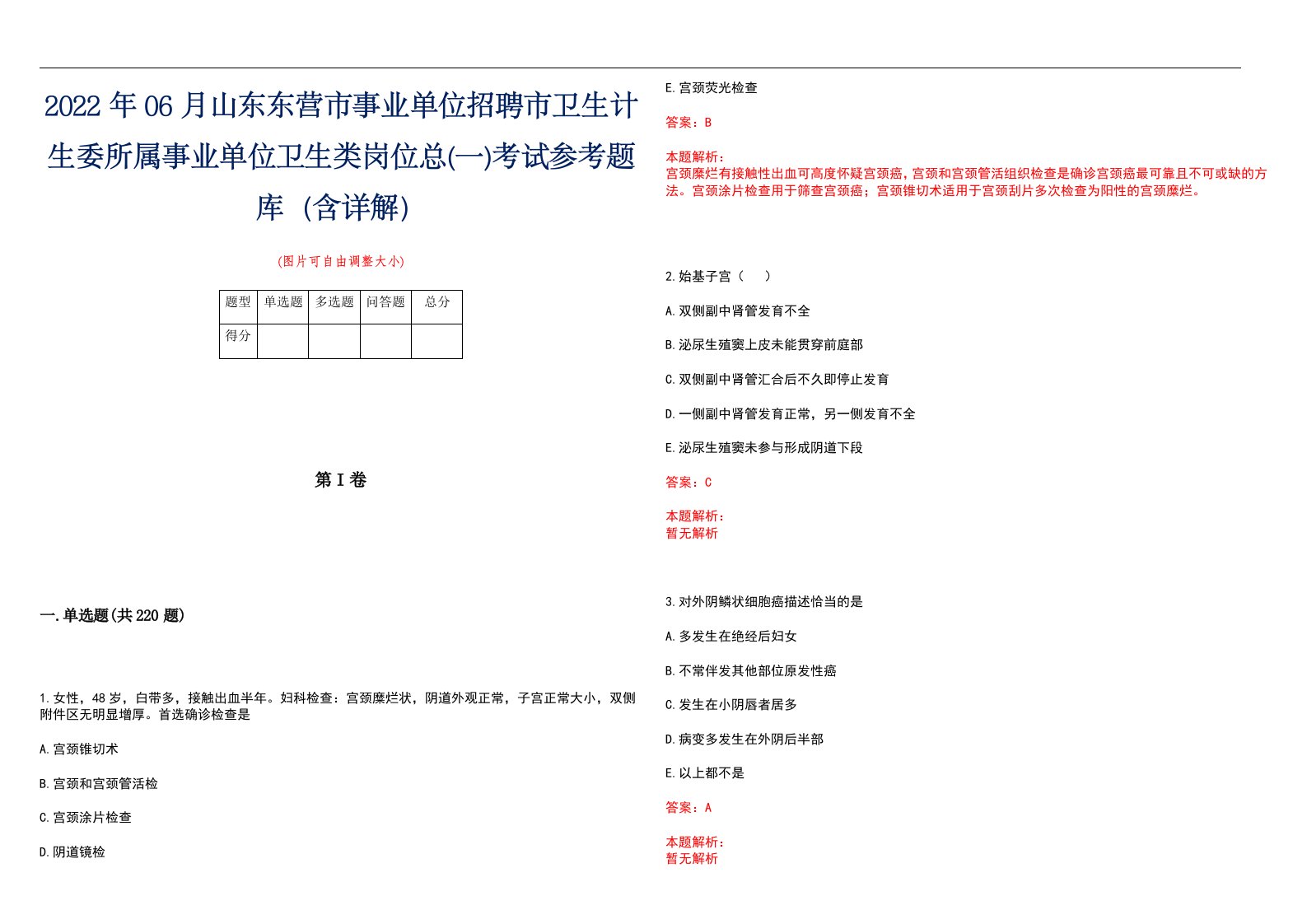 2022年06月山东东营市事业单位招聘市卫生计生委所属事业单位卫生类岗位总(一)考试参考题库（含详解）