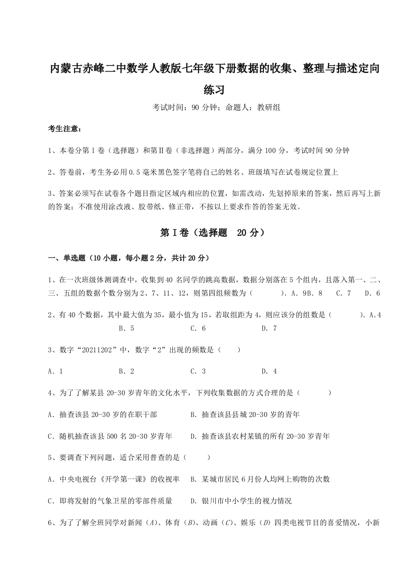 综合解析内蒙古赤峰二中数学人教版七年级下册数据的收集、整理与描述定向练习练习题（解析版）