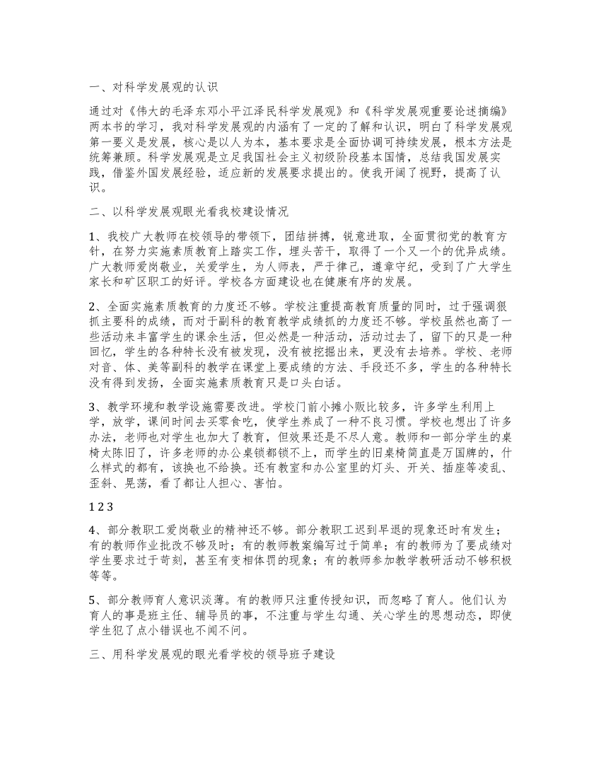 教师学习践行科学发展观的民主生活会发言稿