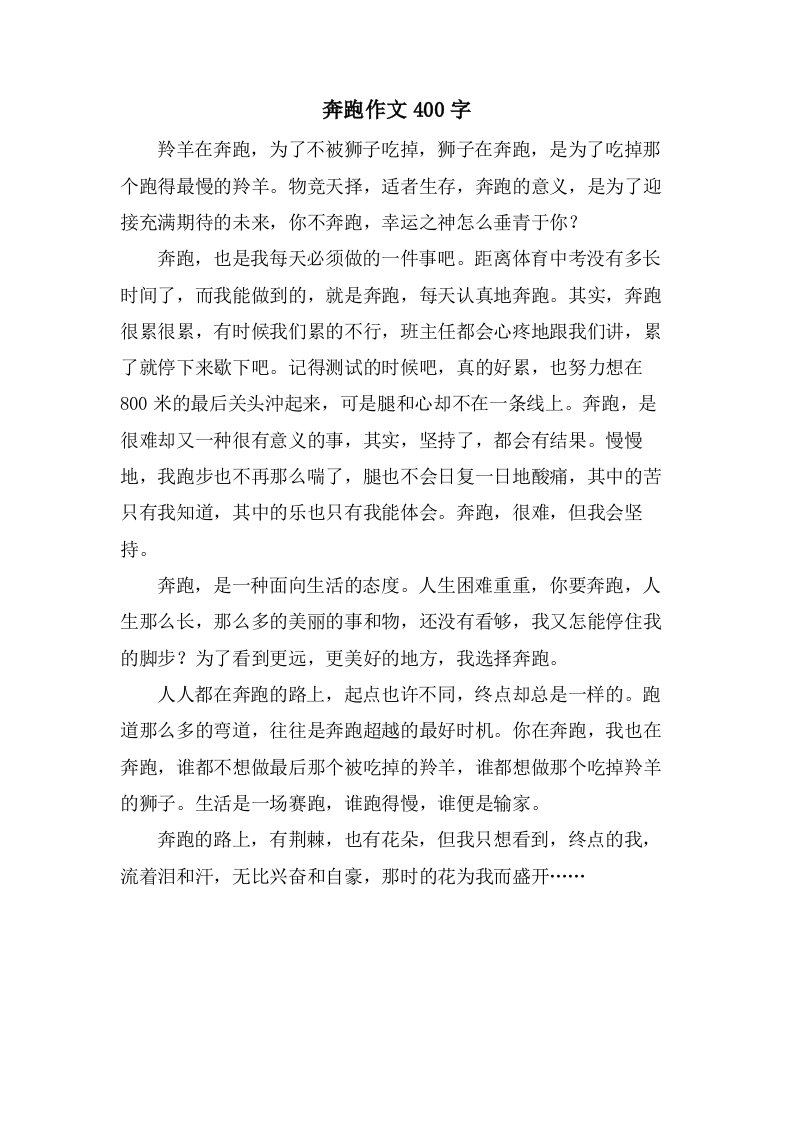 奔跑作文400字